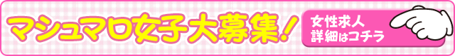 マシュマロ女子大募集！