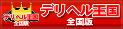 デリヘル王国全国版