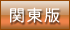 デリヘル王国関東版