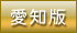 デリヘル王国愛知版