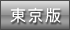 デリヘル王国東京版