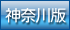 デリヘル王国神奈川版