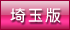 デリヘル王国埼玉版