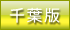 デリヘル王国千葉版