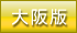デリヘル王国大阪版